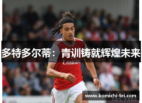 多特多尔蒂:青训铸就辉煌未来